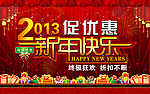 2013促优惠 新年快乐