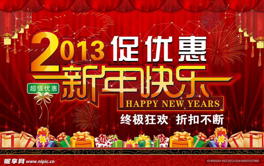 2013促优惠 新年快乐