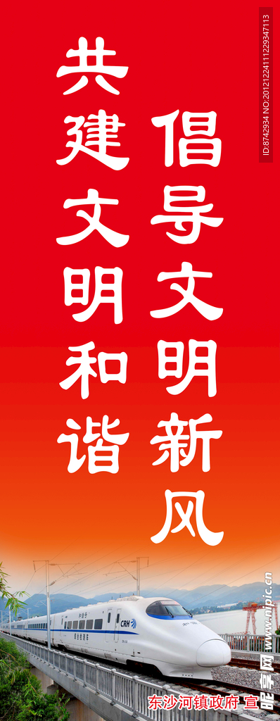 倡导文明新风 共建文明和谐