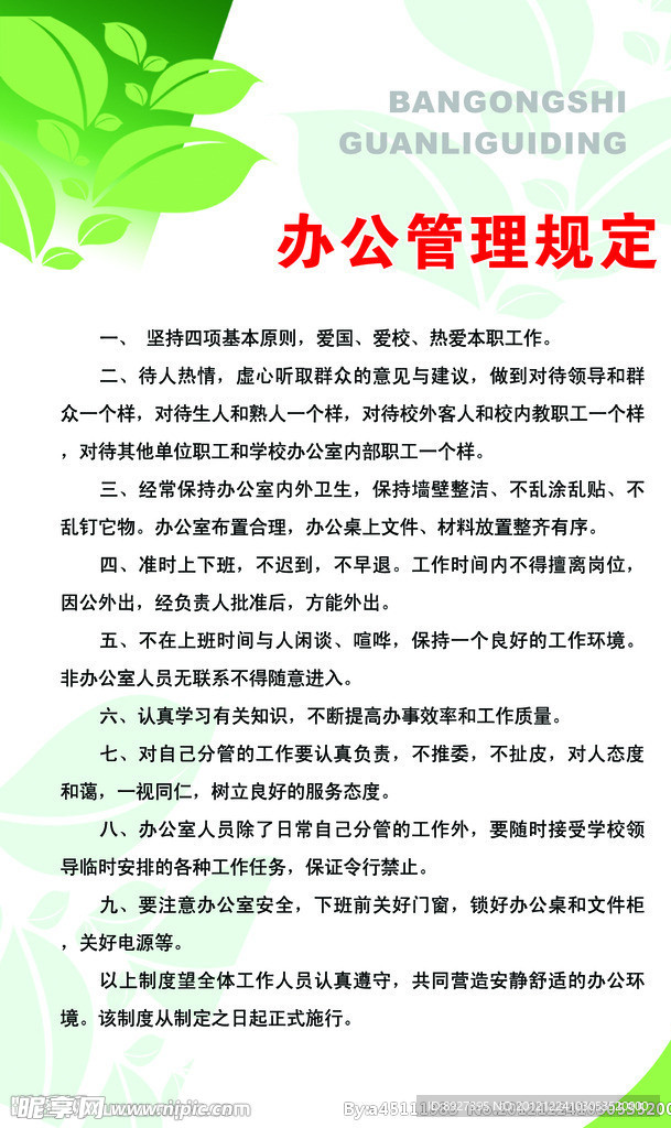 办公室制度