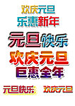 元旦快乐