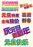 元旦特惠