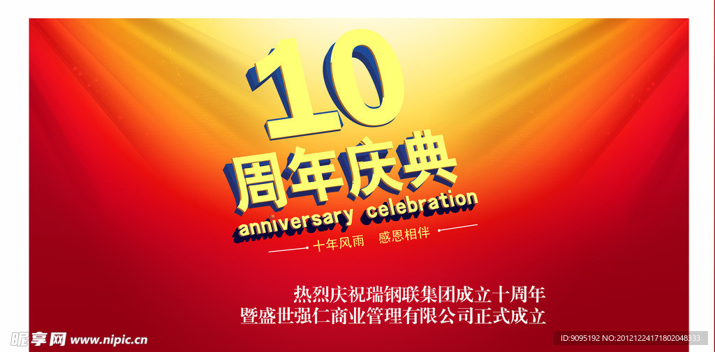 10周年庆典