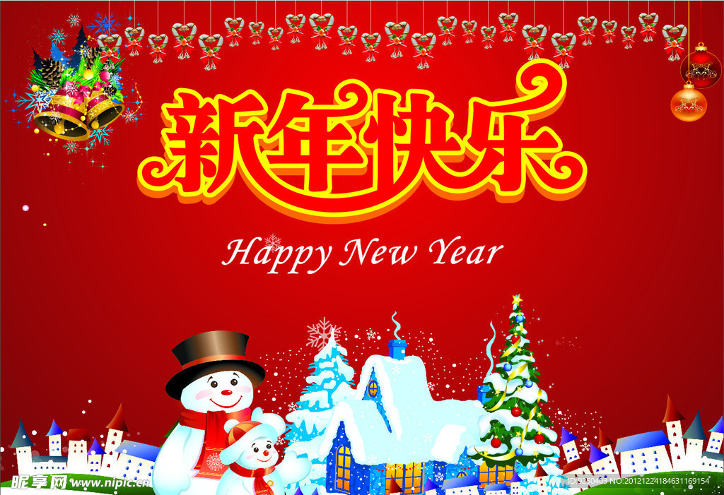 新年快乐