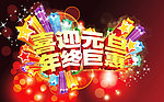 喜迎元旦 年终巨惠