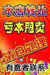 本店转让 亏本甩卖 清仓处理