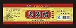 陈醋