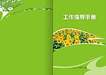 工作指导手册