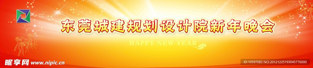 新年晚会展板