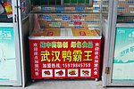 城市角落 柜台鸭霸王