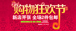 购物狂欢节包邮海报