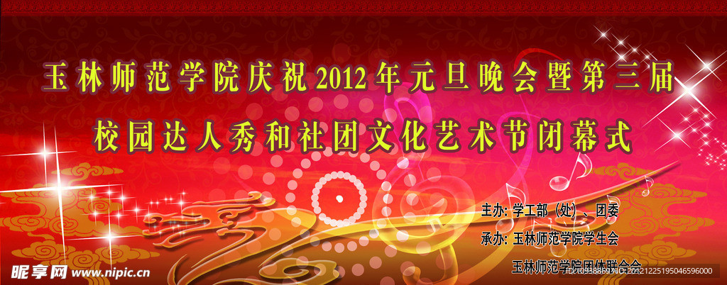 2012元旦晚会