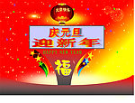 元旦快乐