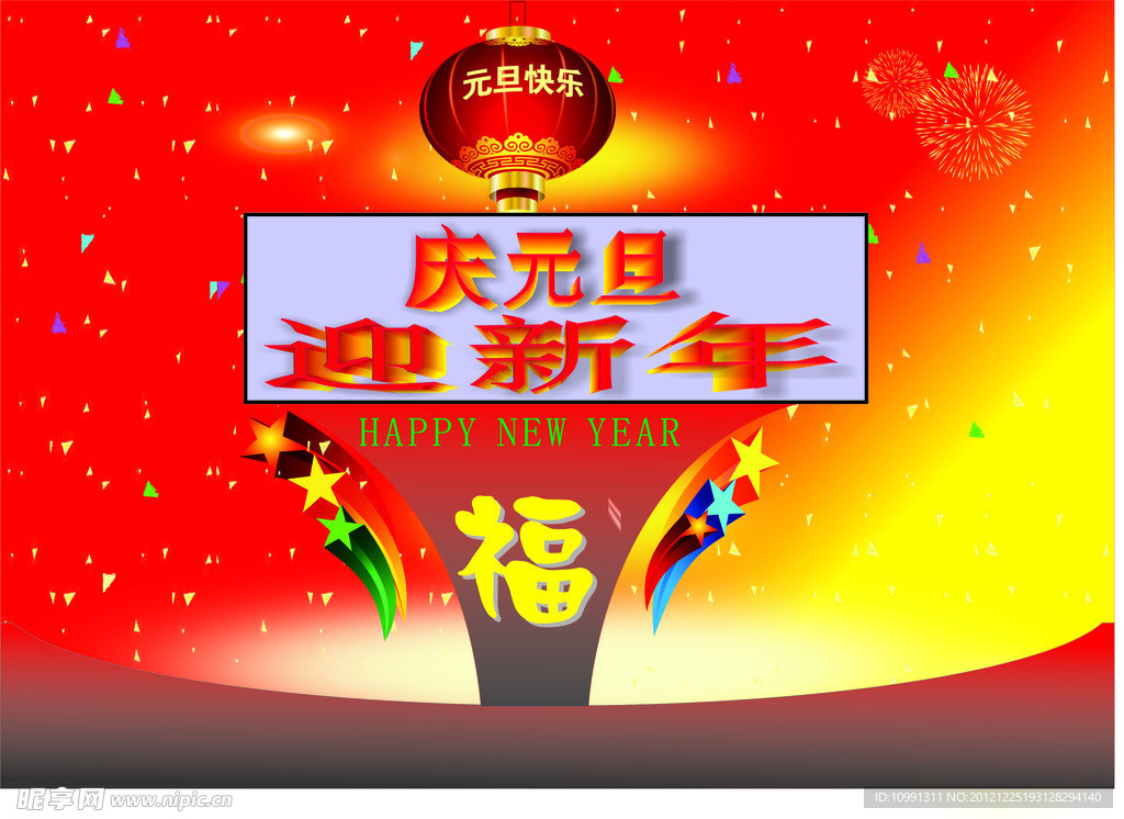 元旦快乐