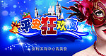 平安狂欢夜