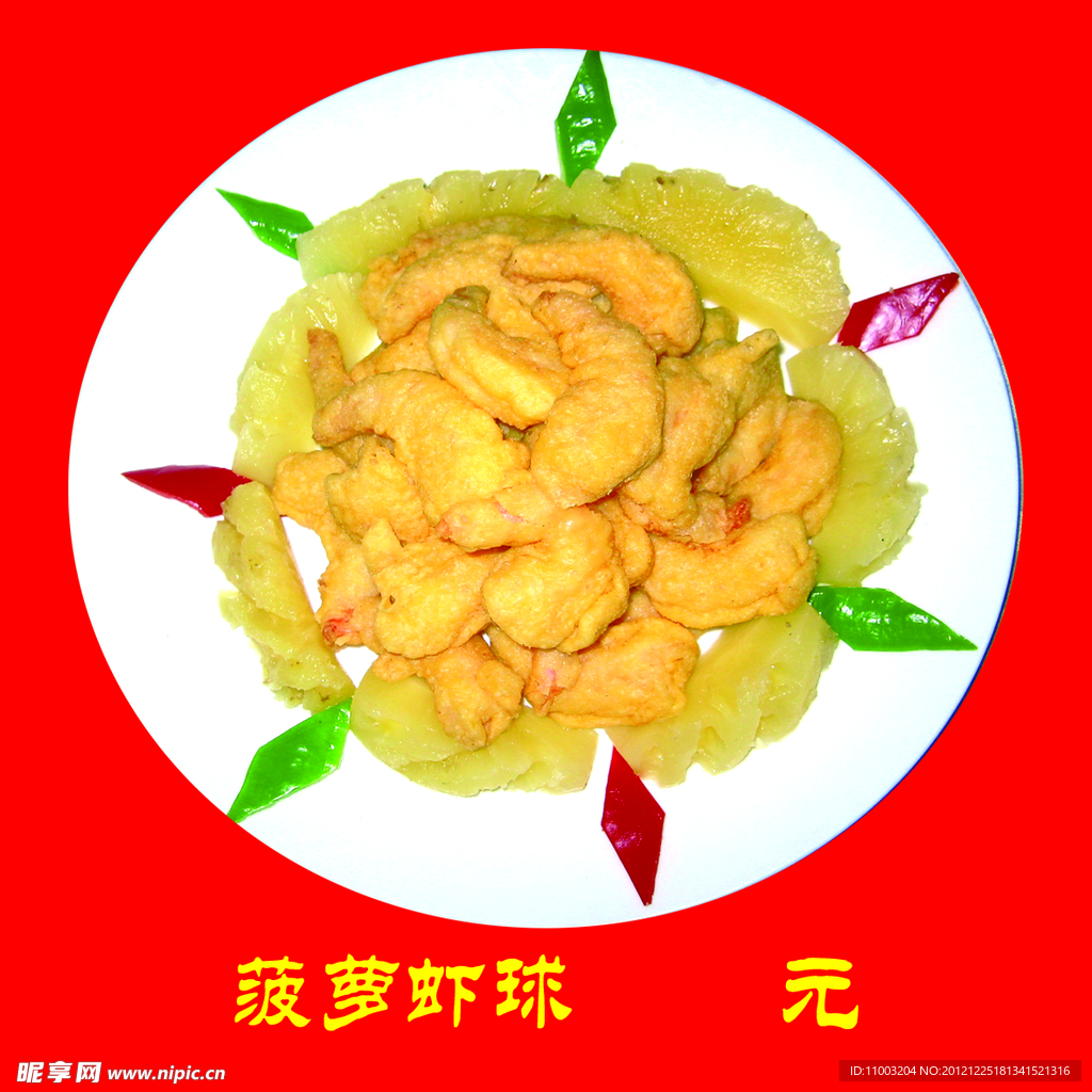 菠萝虾球
