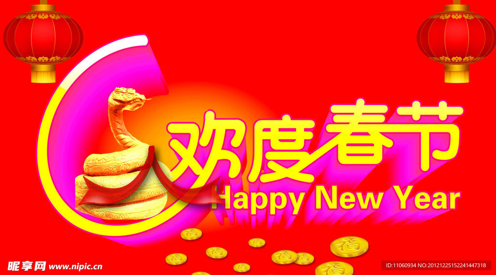 2013欢度春节