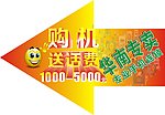 购机送话费手举牌