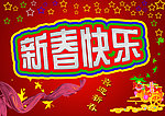 新春快乐