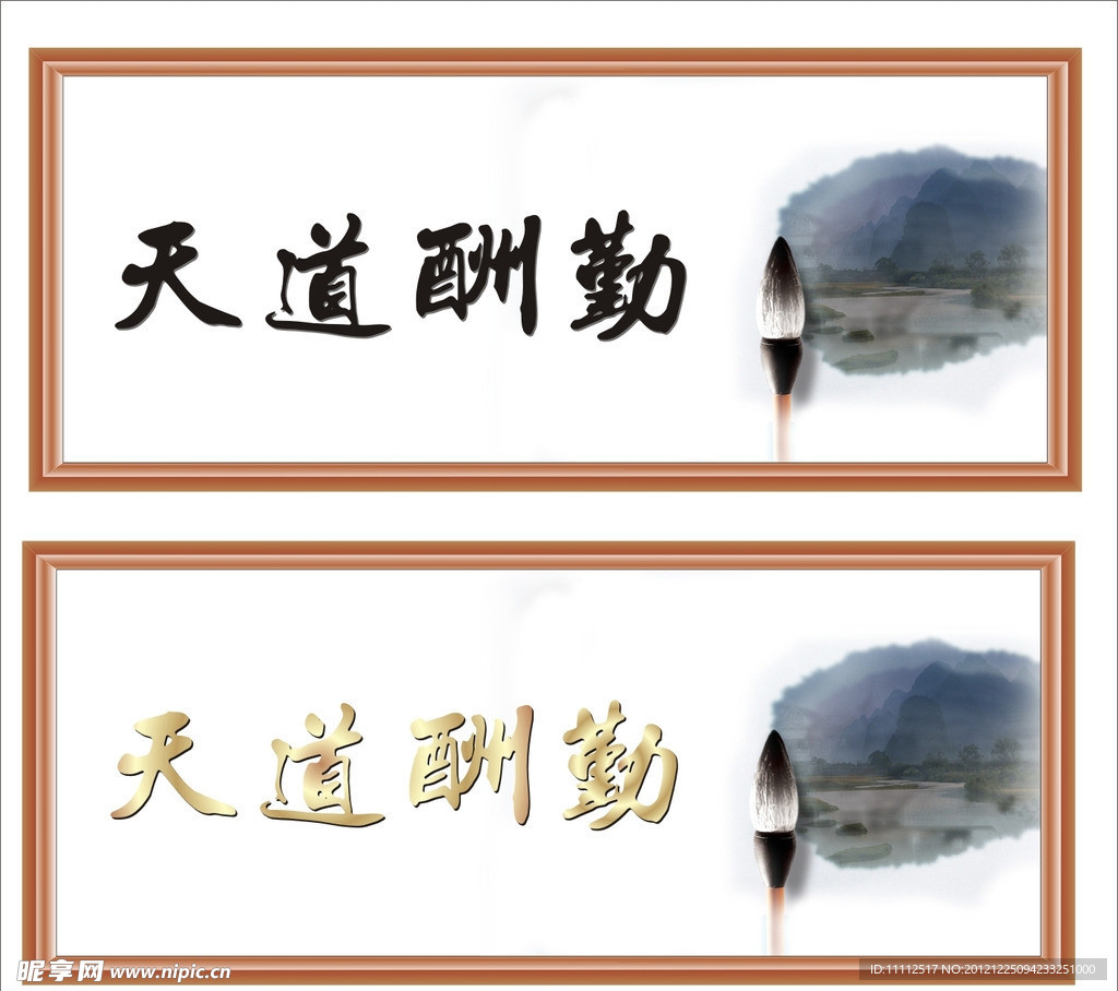 天道酬勤