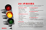 2013新交通法