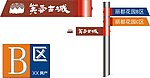 花园小区指引牌