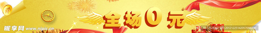 全场0元
