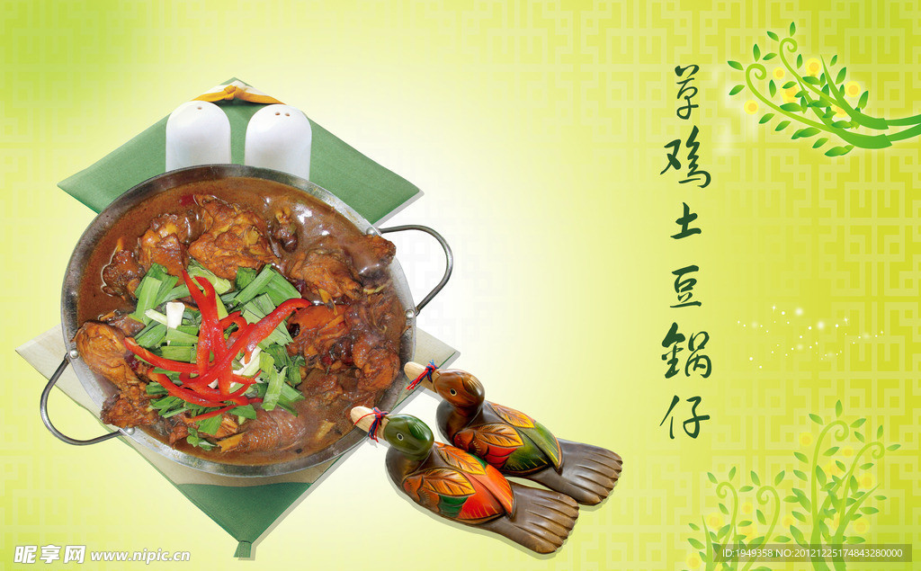 草鸡土豆锅仔
