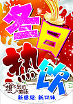冬日热饮吊旗
