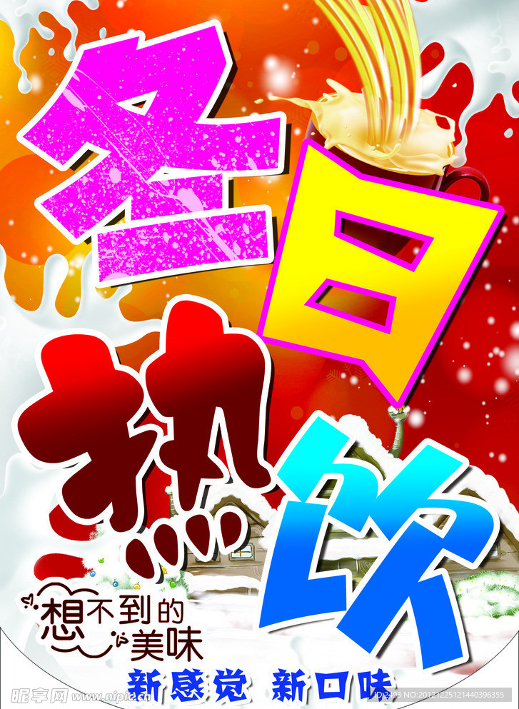 冬日热饮吊旗