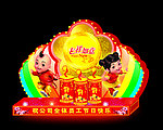 吉祥如意花灯