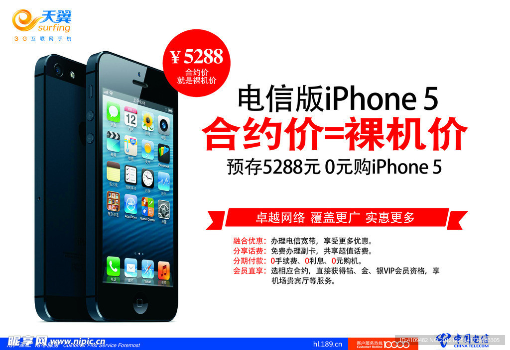 中国电信版苹果5户外宣传