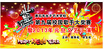 文艺汇演 歌手比赛 元旦 春节