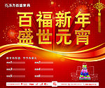 百福新年盛世元宵