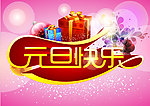 元旦快乐