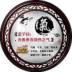 孟子 浩然之气
