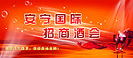 招商酒会