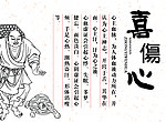 中医养生 喜伤心