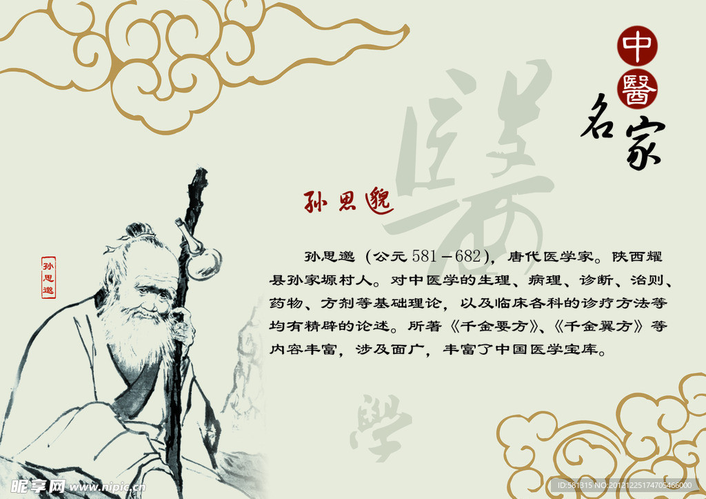 中医名家 孙思邈