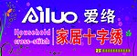 爱络家居十指绣