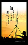 企业海报 拼搏