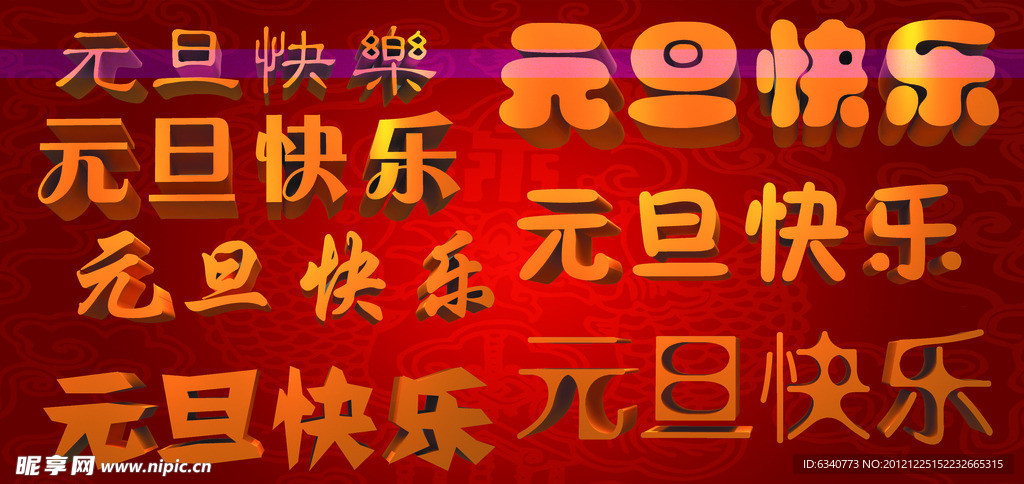元旦快乐立体字