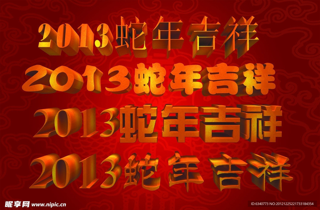 2013蛇年吉祥立体字