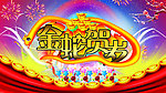 金蛇贺岁