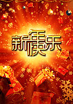 新年快乐