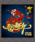 2013蛇年