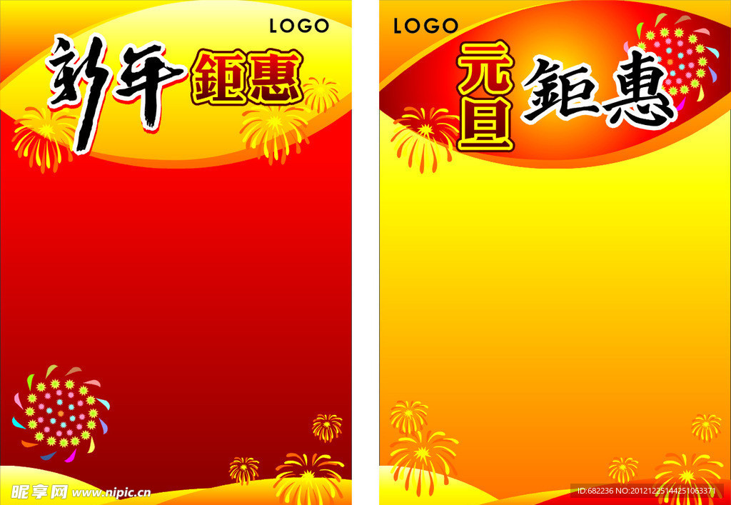 新年钜惠海报