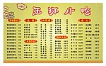玉环小吃菜单