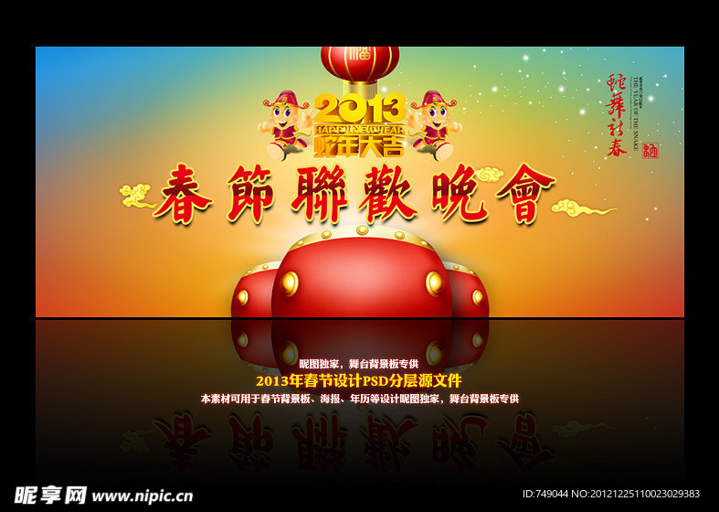 2013春节晚会背景