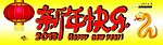 新年快乐